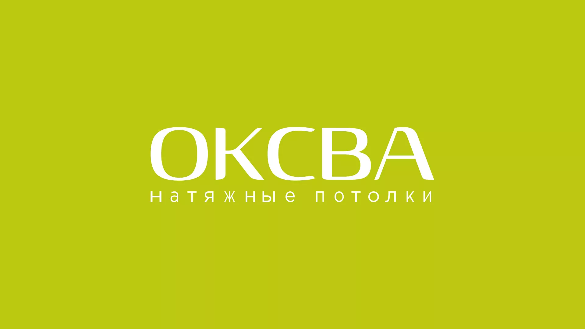 Создание сайта по продаже натяжных потолков для компании «ОКСВА» в Павловске